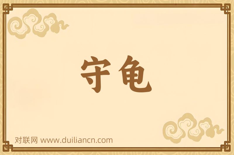 守龟词语的意思