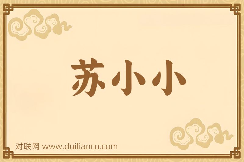 苏小小词语的意思