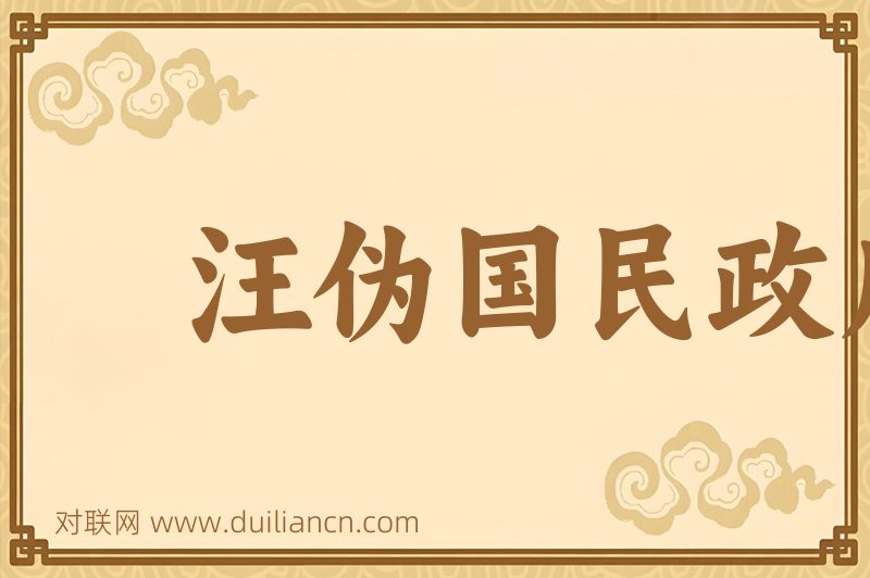 汪伪国民政府词语的意思