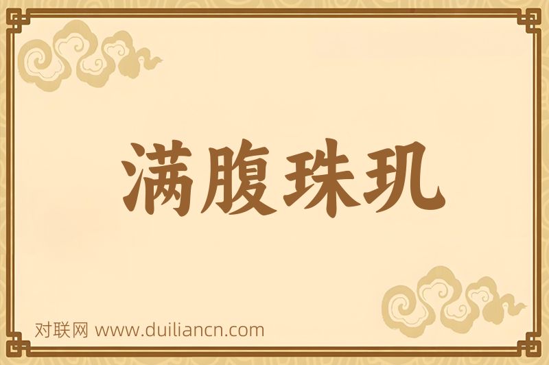 满腹珠玑词语的意思
