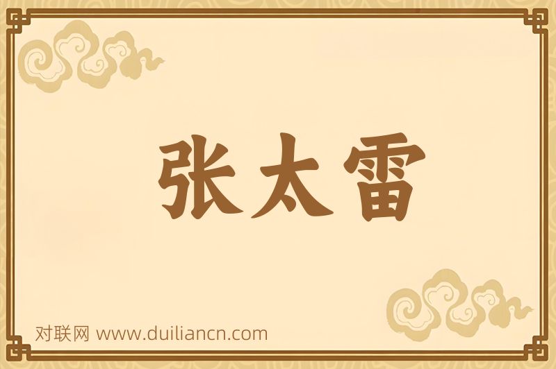 张太雷词语的意思