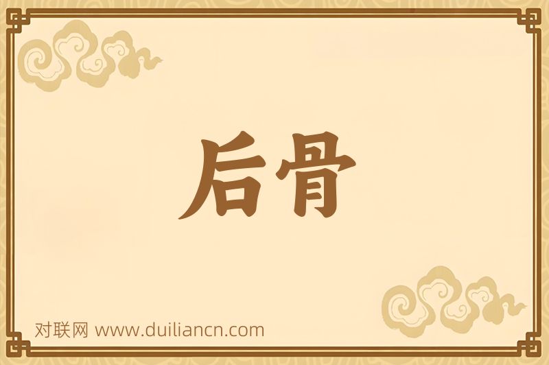 后骨词语的意思