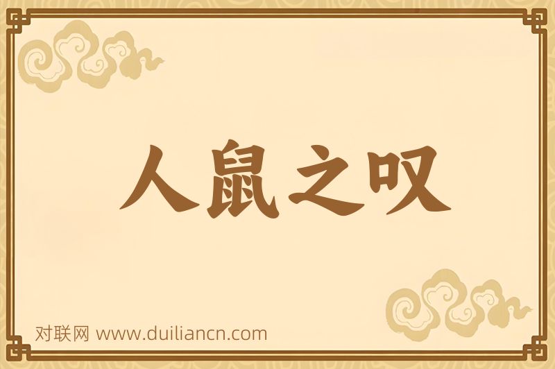 人鼠之叹词语的意思