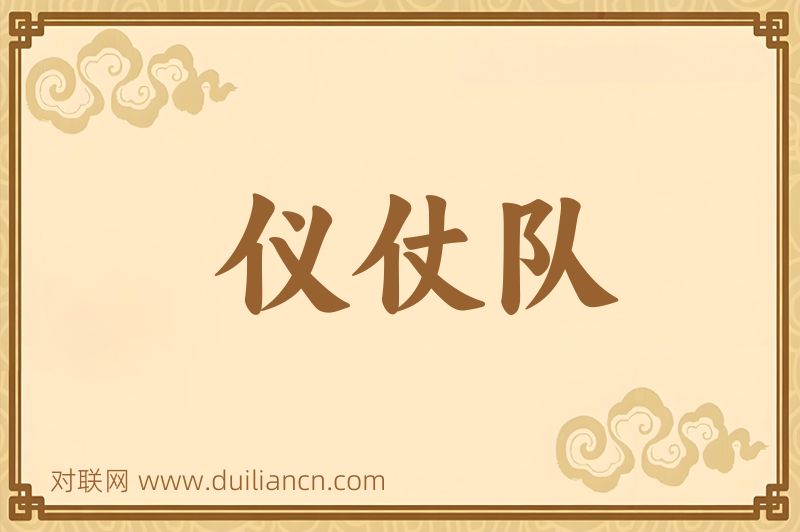 仪仗队词语的意思