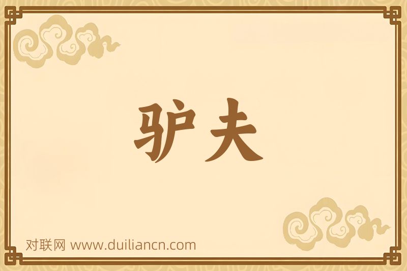 驴夫词语的意思