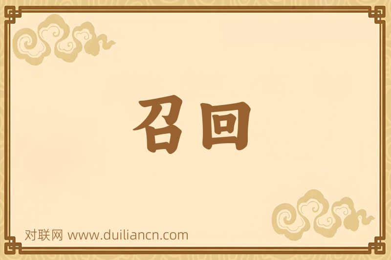 召回词语的意思
