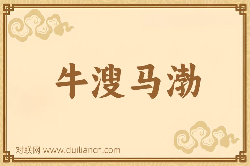 牛溲马渤词语的意思