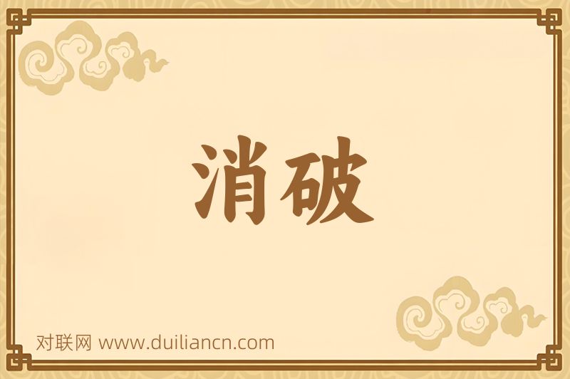 消破词语的意思
