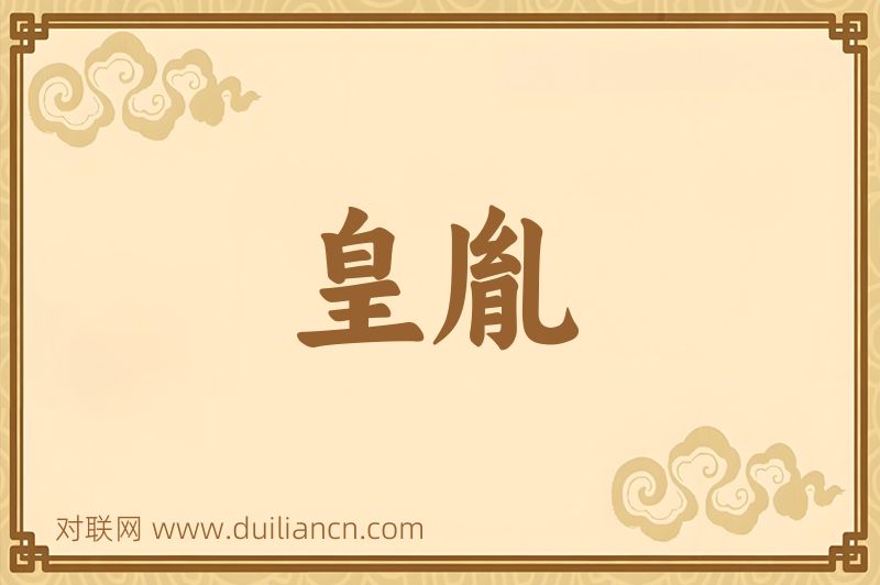 皇胤词语的意思