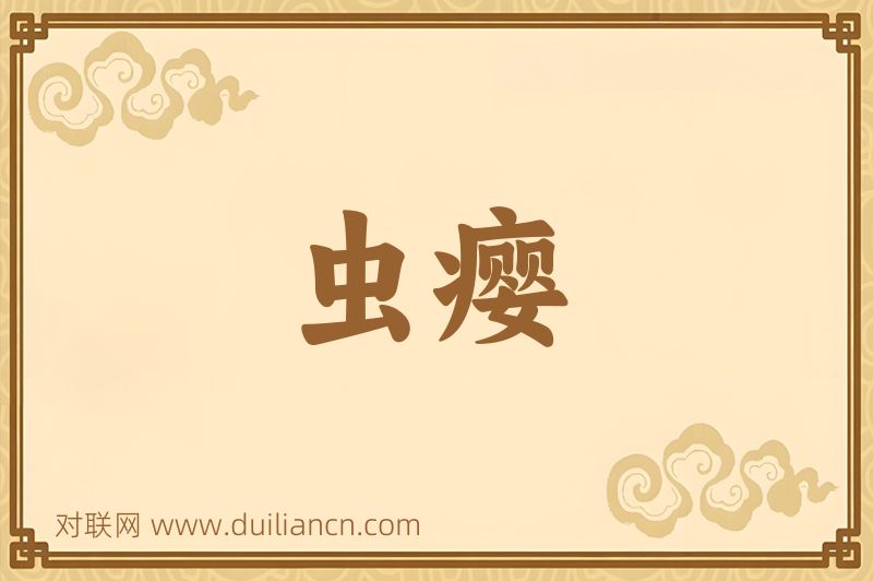 虫瘿词语的意思
