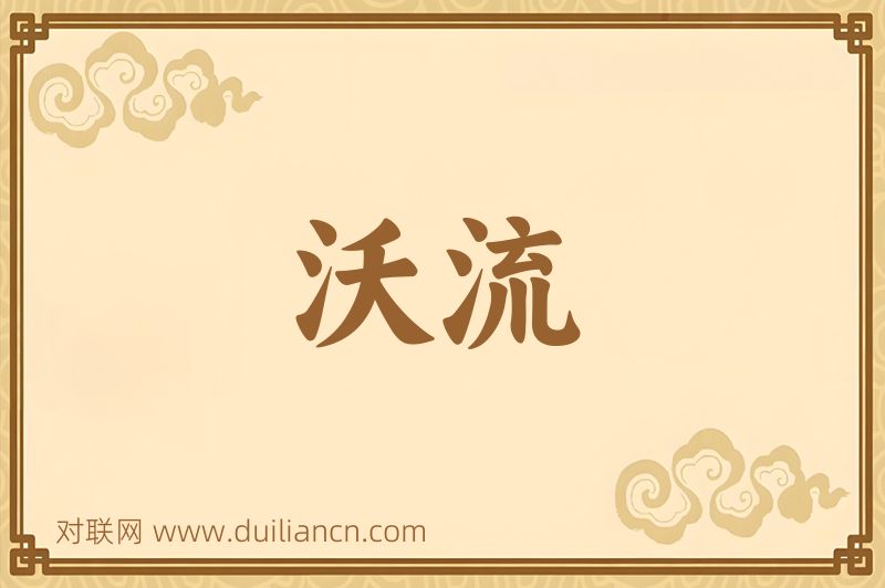 沃流词语的意思