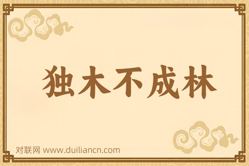 独木不成林词语的意思