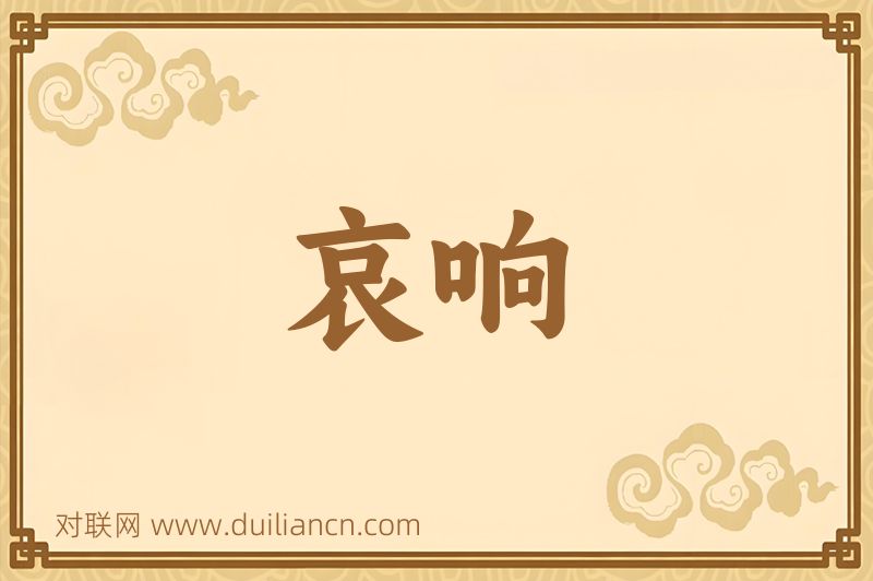 哀响词语的意思