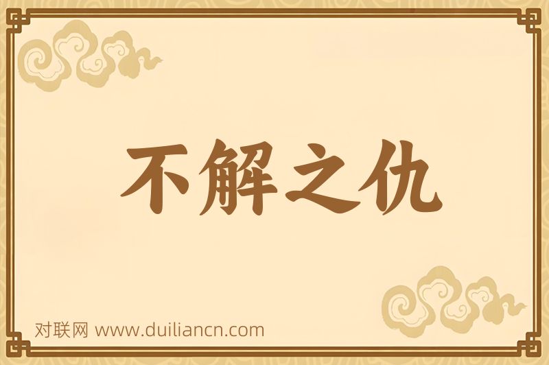 不解之仇词语的意思