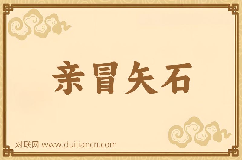 亲冒矢石词语的意思