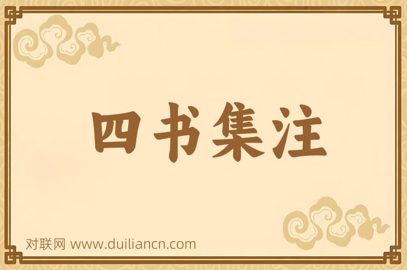 四书集注词语的意思