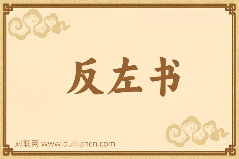 反左书词语的意思