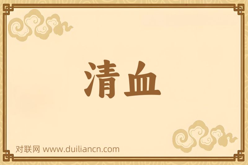 清血词语的意思