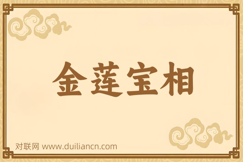 金莲宝相词语的意思