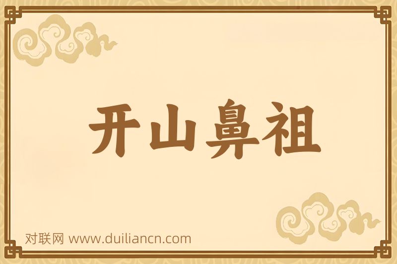 开山鼻祖词语的意思