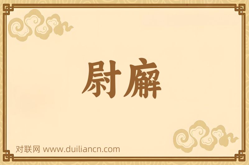 尉廨词语的意思