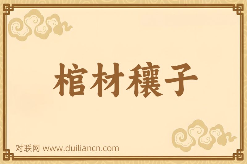 棺材穰子词语的意思
