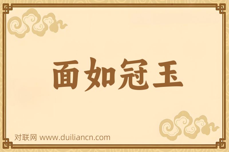 面如冠玉词语的意思