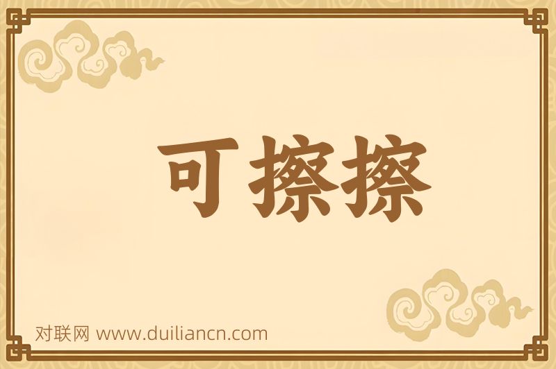可擦擦词语的意思
