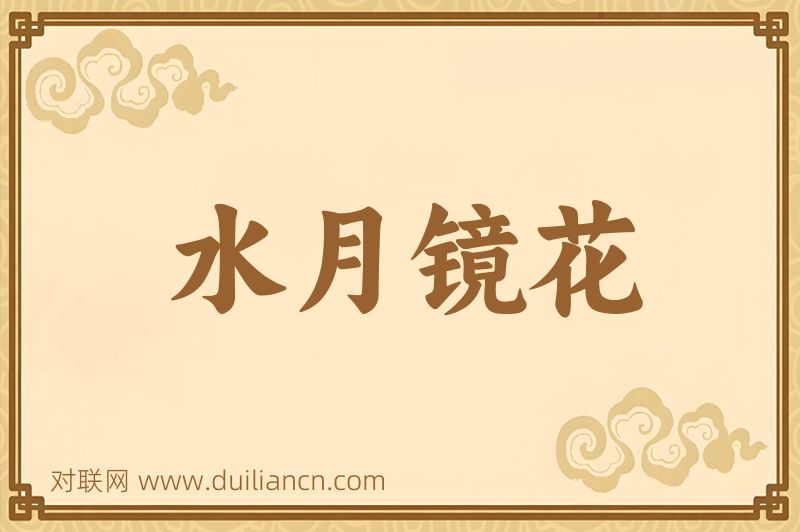 水月镜花词语的意思