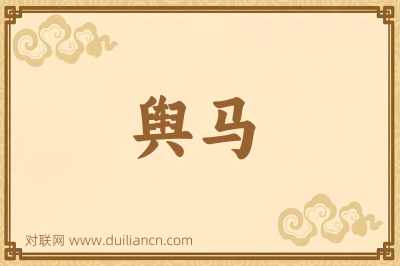 舆马词语的意思