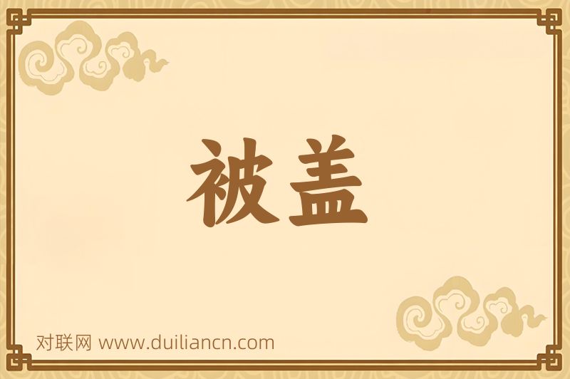 被盖词语的意思