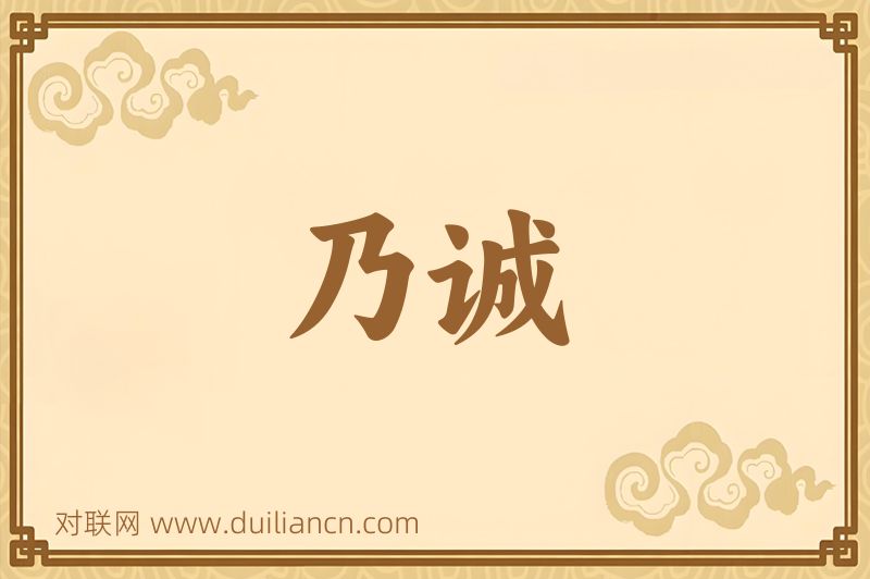 乃诚词语的意思