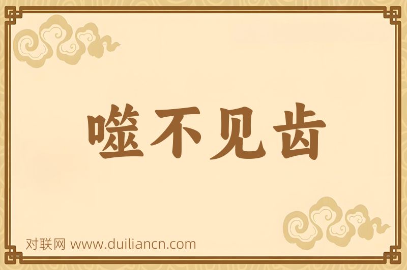 噬不见齿词语的意思