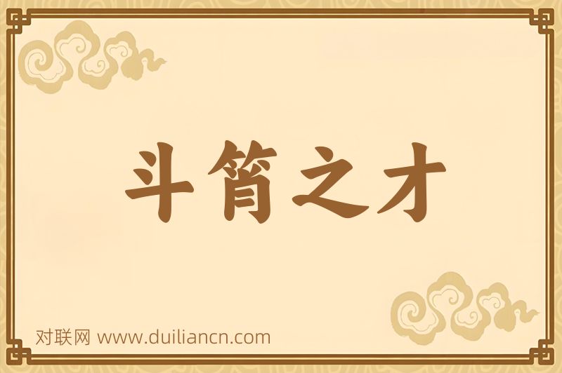 斗筲之才词语的意思