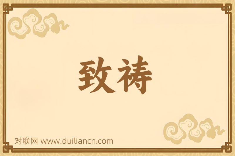 致祷词语的意思