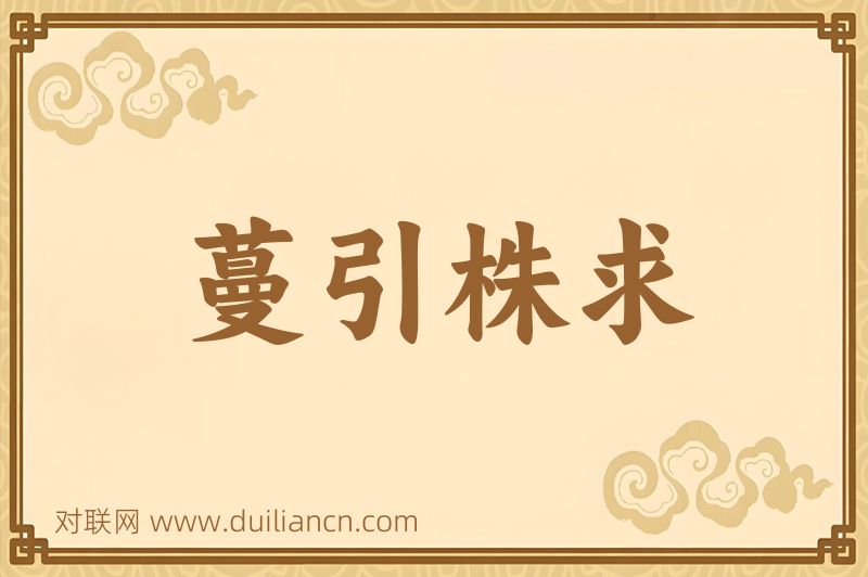 蔓引株求词语的意思