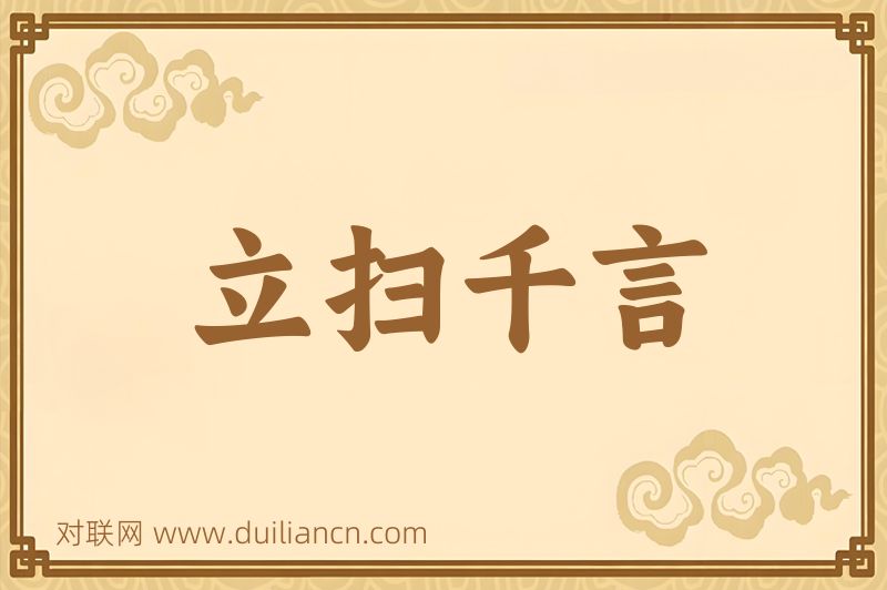 立扫千言词语的意思