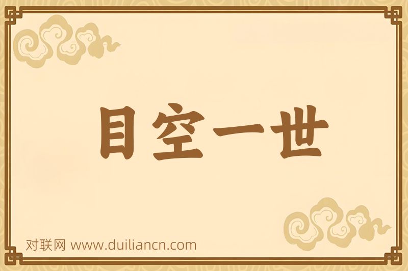 目空一世词语的意思