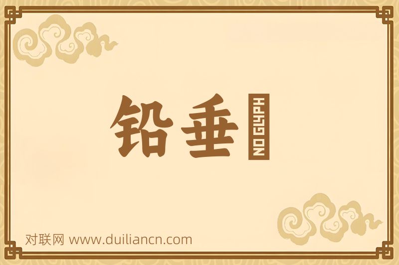 铅垂綫词语的意思