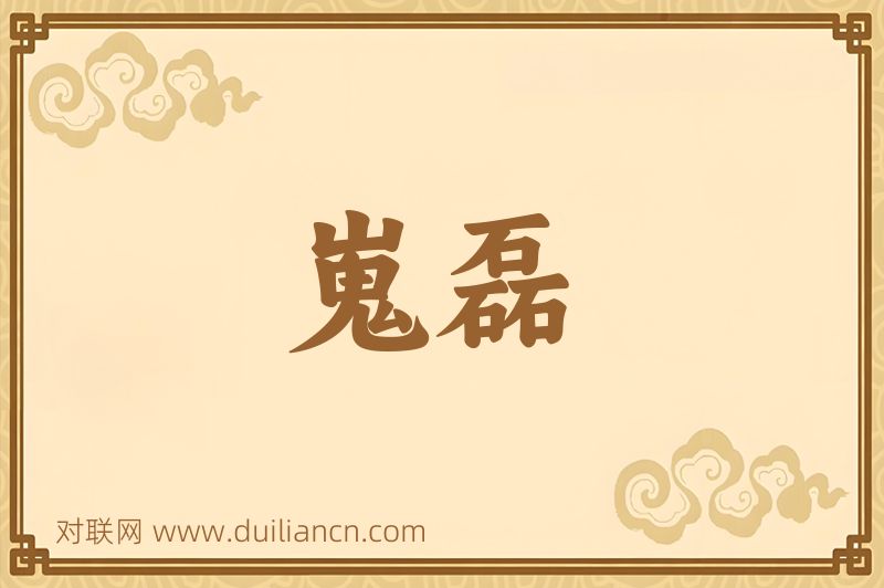 嵬磊词语的意思