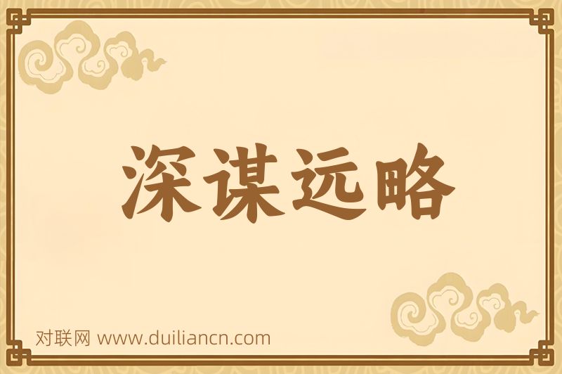 深谋远略词语的意思