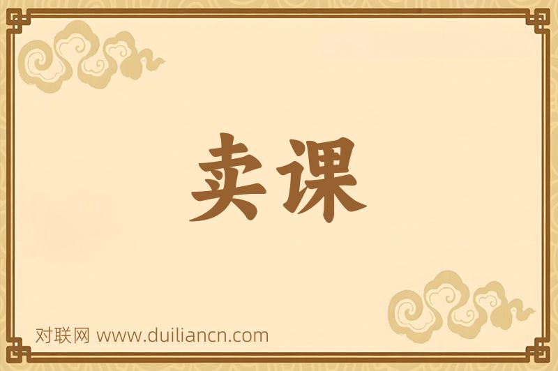 卖课词语的意思