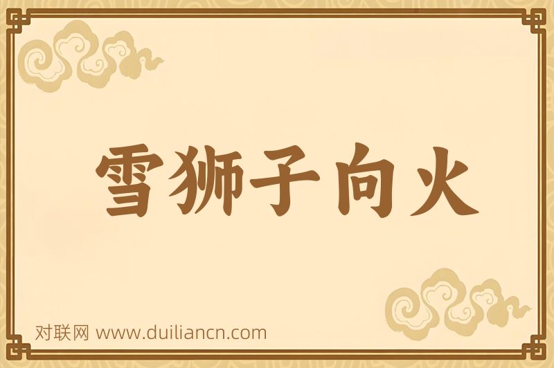 雪狮子向火词语的意思