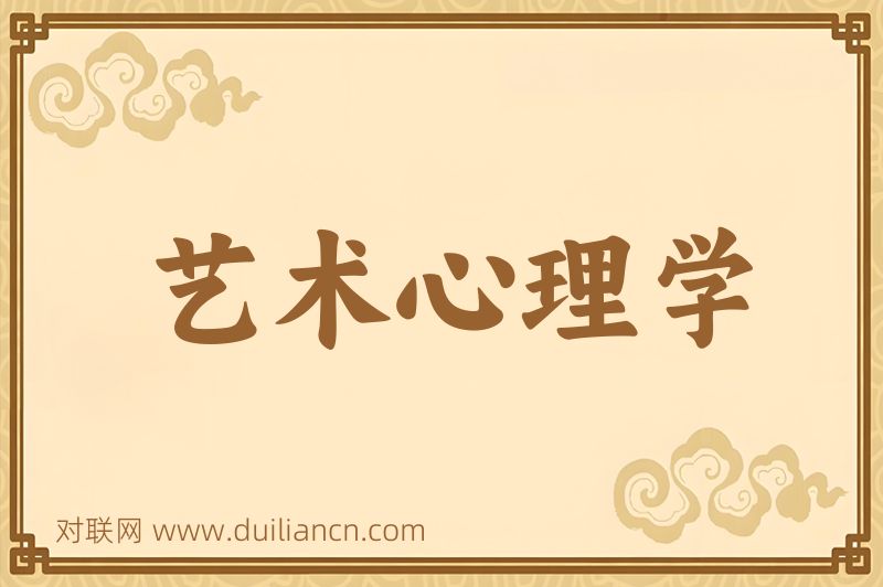 艺术心理学词语的意思