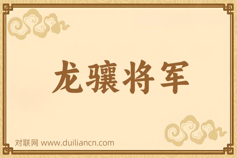 龙骧将军词语的意思