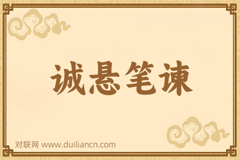诚悬笔谏词语的意思