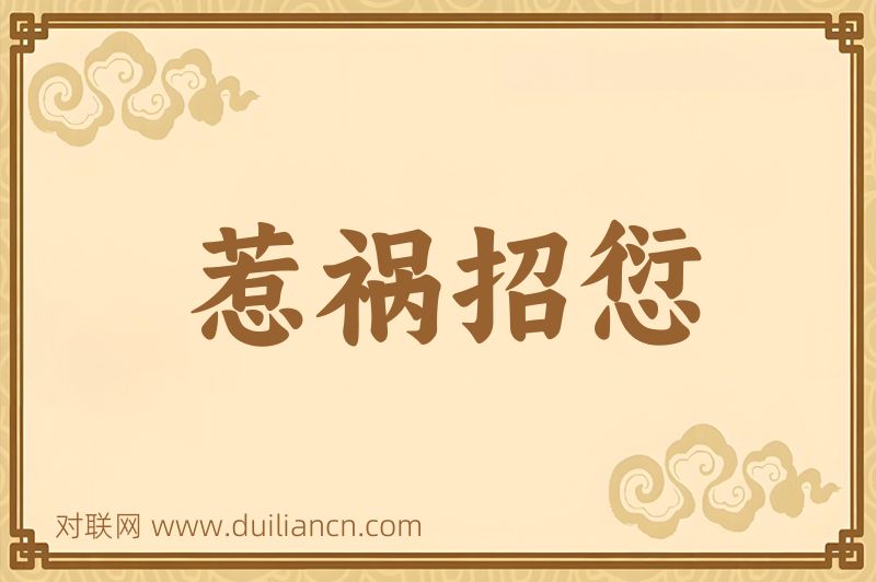 惹祸招愆词语的意思