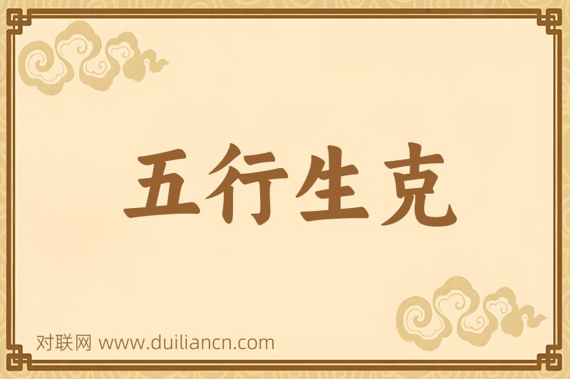 五行生克词语的意思