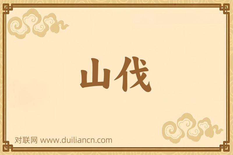 山伐词语的意思