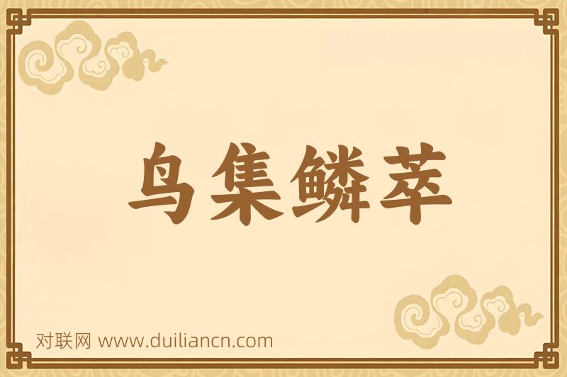 鸟集鳞萃词语的意思